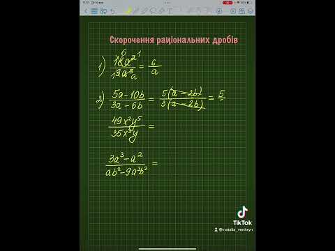Видео: Скорочення раціональних дробів