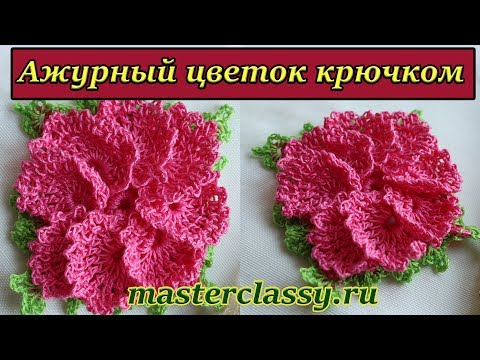 Видео: Красивый ажурный цветок крючком: видео урок для новичков