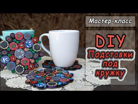 Видео: DIY ❤ ПОДСТАВКИ ПОД КРУЖКИ из полимерной глины ❤ Мастер-класс по лепке ❤ Polymer clay tutorial ❤