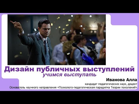 Видео: Дизайн публичных выступлений: учимся выступать