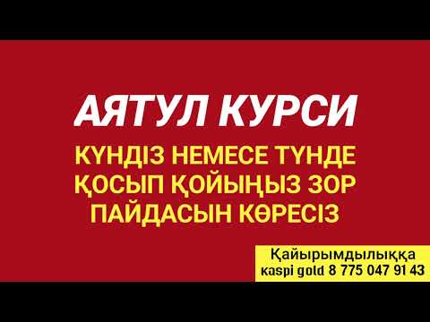Видео: Құранның ең ұлы аяты аятул курсиді тыңдасаң тез арада зор пайдасын көресің 3)AyatulKursi