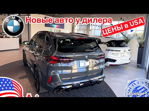 Видео: Авто в США #903 обзор цена новые автомобили BMW у дилера во Флориде, Мельбурн