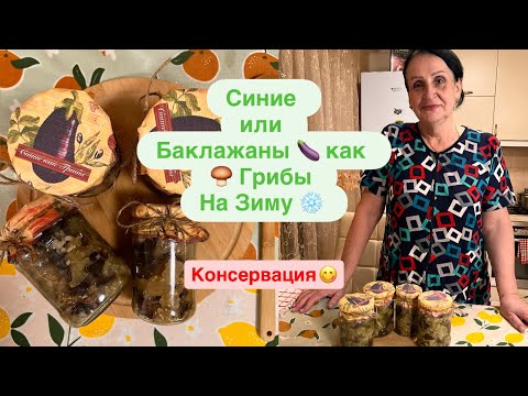 Видео: КАК ИЗ БАКЛАЖАН 🍆 ПРИГОТОВИТЬ ГРИБЫ 🍄‍🟫???????ДА ЕЩЕ И НА ЗИМУ ❄️ РЕЦЕПТ ВАУ 😮 ГОТОВИТ МАМА ❤️