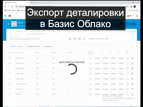 Видео: Экспорт деталей с кромкой из PRO100 в Базис Облако. Тех лист