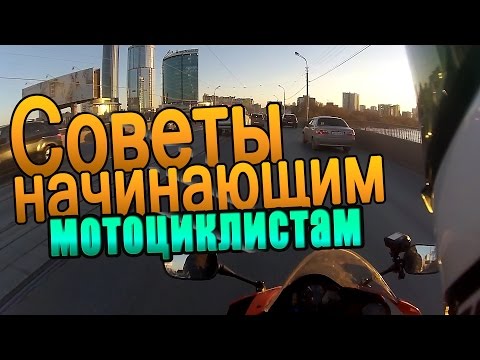 Видео: СОВЕТЫ НАЧИНАЮЩИМ МОТОЦИКЛИСТАМ. Почему происходят аварии