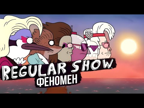 Видео: Обзор на Обычный мультик (Regular Show)