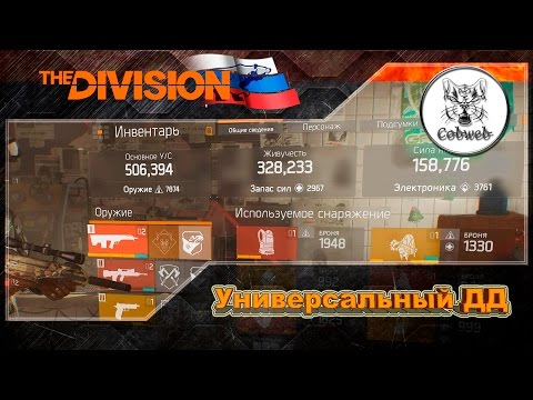 Видео: The Division Универсальный дамагер