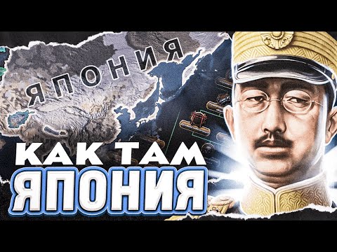 Видео: Как там Япония? HOI4: By Blood Alone