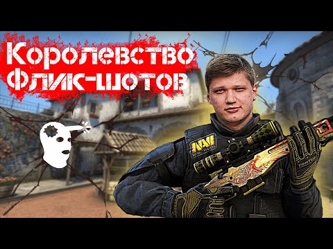 Видео: Идеальные ФЛИК-ШОТЫ. Комплекс упражнений на развитие игры с АВП. 10 lvl faceit.