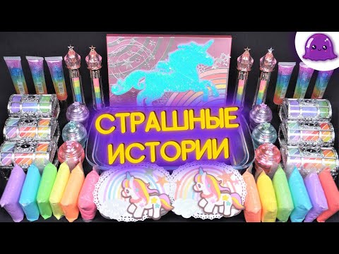 Видео: Новые СТРАШНЫЕ ИСТОРИИ со СЛАЙМАМИ на ночь | Залипашки | АСМР