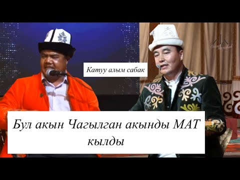 Видео: Бул эки акын катуу айтыш курду
