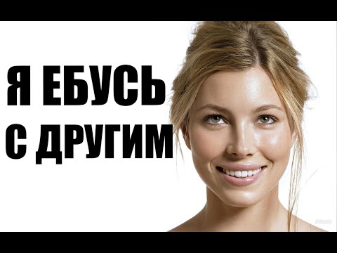 Видео: 5 фраз от женщины когда она *бется с другим