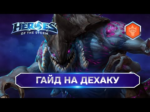 Видео: Гайд на Дехаку Heroes of the Storm | Dehaka Hots Guide
