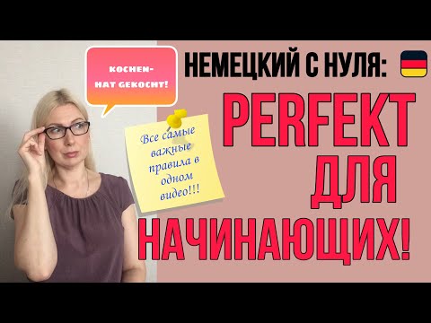 Видео: Прошедшее время PERFEKT в немецком языке для начинающих!