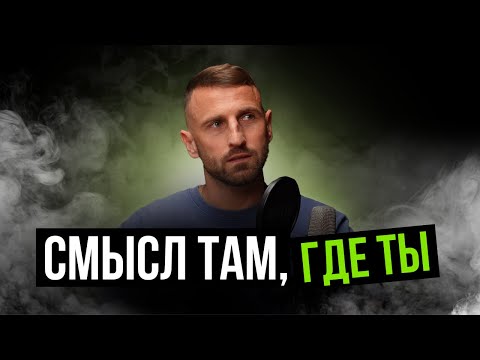 Видео: В чём смысл жизни | Дмитрий Богацкий