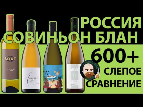 Видео: Совиньон Блан РФ 600+ Слепое сравнение