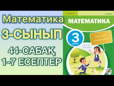Видео: Математика 3 сынып 44-сабақ 1-7 есептер