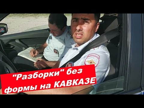 Видео: ВОДИТЕЛЬ СТАВИТ НА МЕСТО ИНСПЕКТОРОВ ДПС НА КАВКАЗЕ