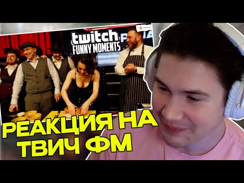 Видео: ШАДОУКЕК СМОТРИТ: Топ Моменты с Twitch | СтримАрена День 2