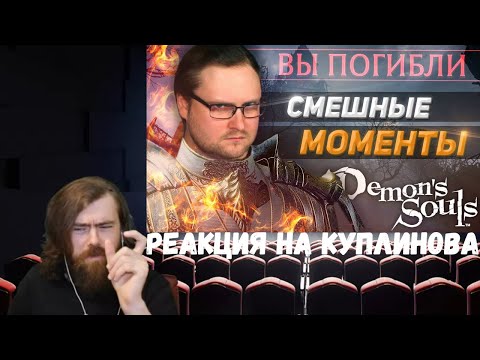 Видео: Реакция на Куплинова: СМЕШНЫЕ МОМЕНТЫ С КУПЛИНОВЫМ ► DEMON'S SOULS