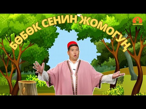Видео: Токой дөөсү / БӨБӨК СЕНИН ЖОМОГУҢ  // 21.08.2023