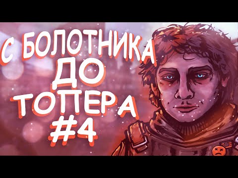 Видео: С БОЛОТНИКА ДО ТОПЕРА #4 В СТАЛКРАФТ | STALCRAFT