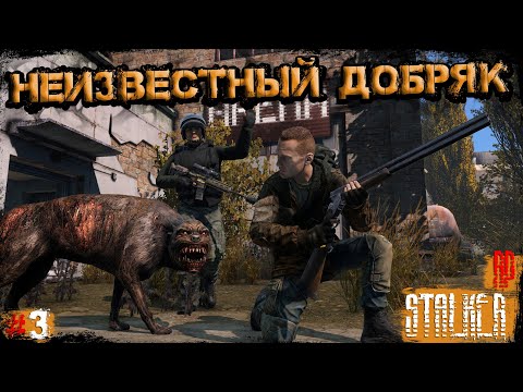 Видео: #3 Неизвестный Добряк | DayZ | Сервер Dead City STALKER RP |  #survival  #dayz #pvp #stalker