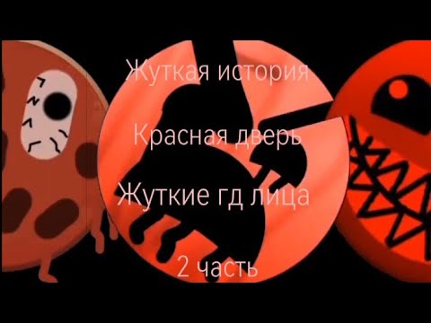 Видео: Жуткая история "Красная дверь" 2 часть://Жуткие гд лица 