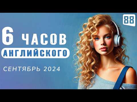 Видео: Погружение в английский, 6-часовая аудио тренировка | Английский на слух