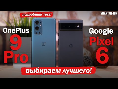 Видео: Google Pixel 6 vs OnePlus 9 Pro: ПОДРОБНОЕ СРАВНЕНИЕ! РАЗБИРАЕМСЯ, КАКОЙ ВЫБРАТЬ!