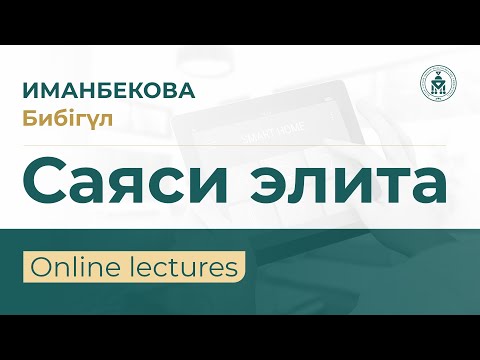 Видео: QYZDAR UNIVERSITETI TV: Иманбекова Бибігүл |  Саяси элита