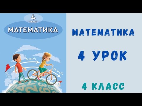 Видео: Математика 4 класс 4 урок