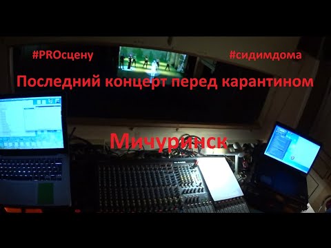 Видео: Мичуринск "последний концерт перед карантином"