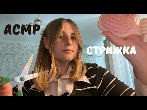Видео: ASMR•HAIRCUT 💇‍♀️• АСМР •БЫСТРАЯ СТРИЖКА ✂️
