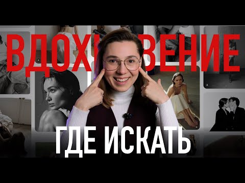 Видео: Формула вдохновения, которую мы забыли