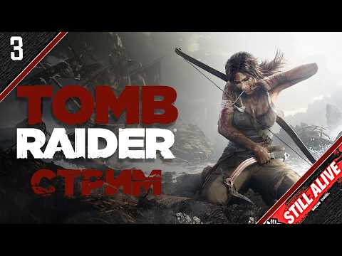 Видео: 🔥TOMB RAIDER — ЛЕГЕНДА !🔥Эпичное прохождение #TombRaider #stream #3