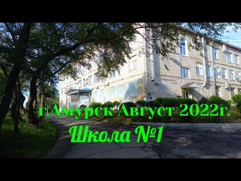 Видео: Школа №1 г.Амурск. Мы просто гуляем.