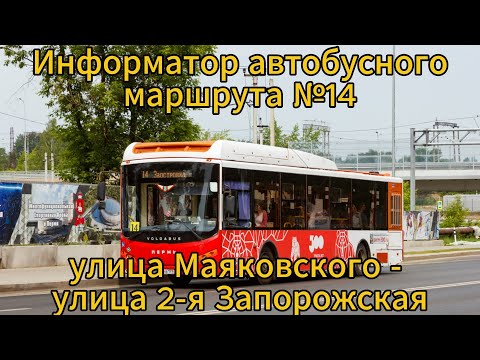 Видео: Информатор автобуса г. Пермь. №14 (улица Маяковского - улица 2-я Запорожская)