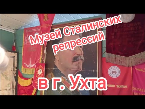 Видео: Музей Сталинских репрессий в городе Ухта.