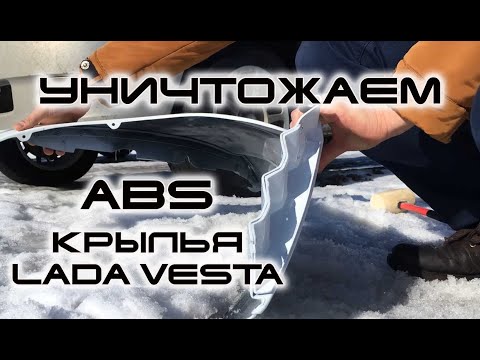 Видео: Краш-тест пластиковых крыльев ЛАДА ВЕСТА | LADA VESTA