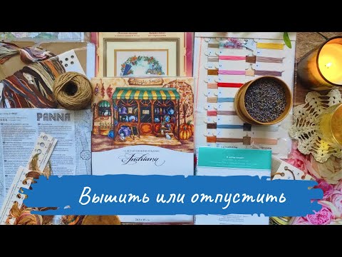 Видео: СТАРЫЕ ЗАПАСЫ — новый взгляд | ВЫШИТЬ или отпустить | Вышивка крестом