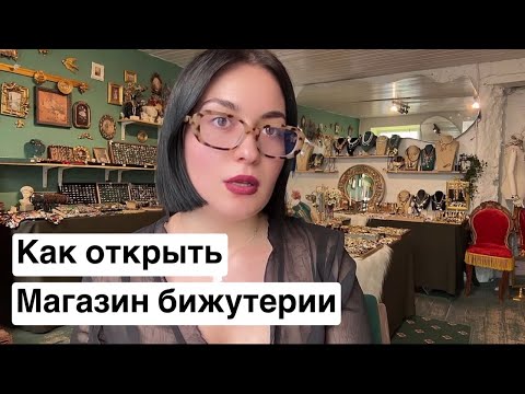Видео: Бизнес на бижутерии, как открыть магазин бижутерии♥️