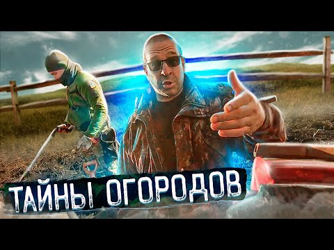 Видео: Что прячут огороды  от нас Потеряшки