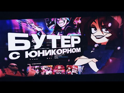 Видео: МИСС БЕЛЛ- БУТЕР С ЮНИКОРНОМ