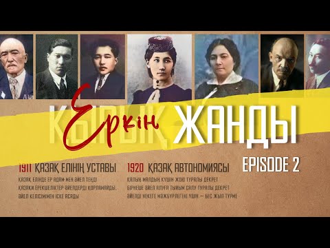 Видео: Қазақ Даласындағы Феминизм Мен Ағартушы Әйелдер | Episode 2