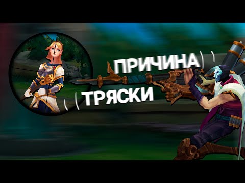 Видео: Причина тряски? | League of legends