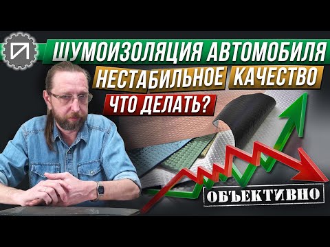 Видео: Нестабильное качество материалов. Что делать? Шумоизоляция автомобиля