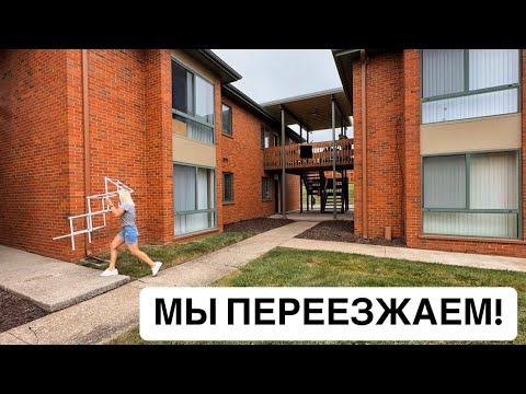 Видео: VLOG: МЫ ПЕРЕЕЗЖАЕМ! НАША НОВАЯ КВАРТИРА В АМЕРИКЕ.