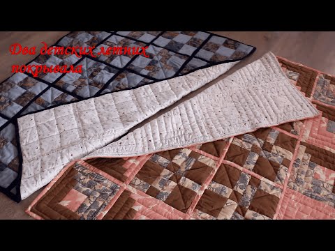 Видео: Два детских летних покрывала