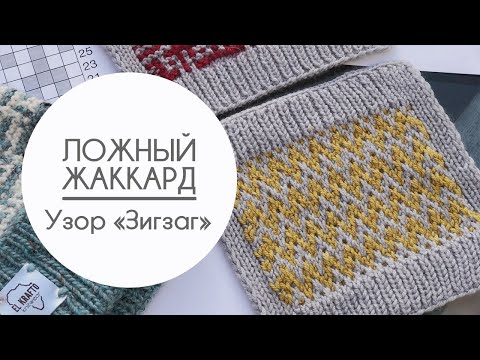 Видео: Ленивый/ложный жаккард. Узор «Зигзаг». Вяжем «Шапку Блогера»